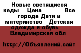 Новые светящиеся кеды  › Цена ­ 2 000 - Все города Дети и материнство » Детская одежда и обувь   . Владимирская обл.